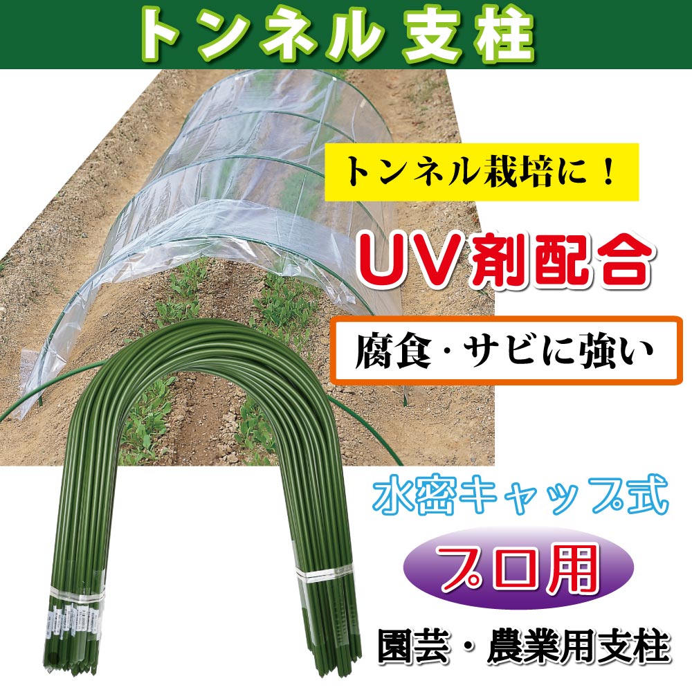 幸せなふたりに贈る結婚祝い 農業用トンネル支柱 400本 その他 Slcp Lk