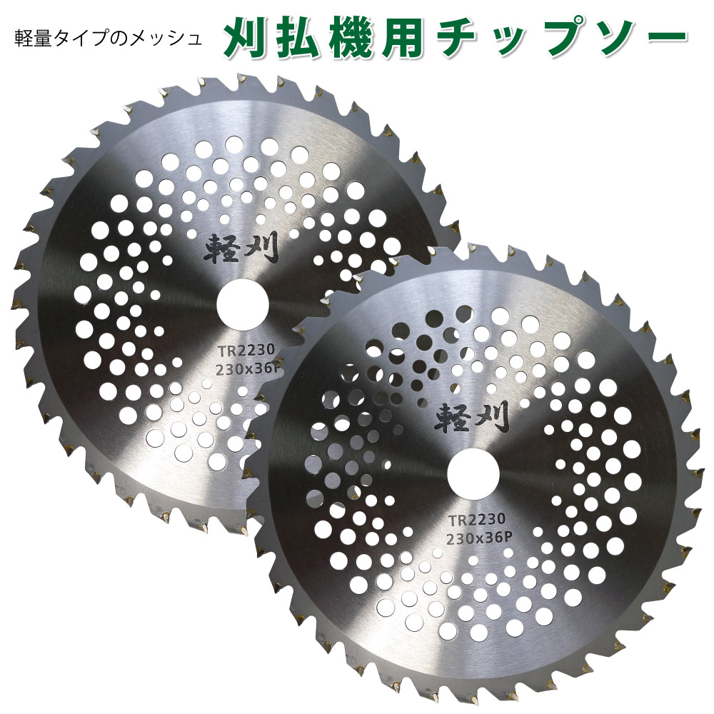 刈払機用 チップソー 外径230mm 刃数36p 40枚 軽量 メッシュチップソー 草刈り刃 草刈りチップソー 軽刈 農業資材 草刈関連 おすすめ 刈払機用チップソー230mm 36p 清すトア 本店