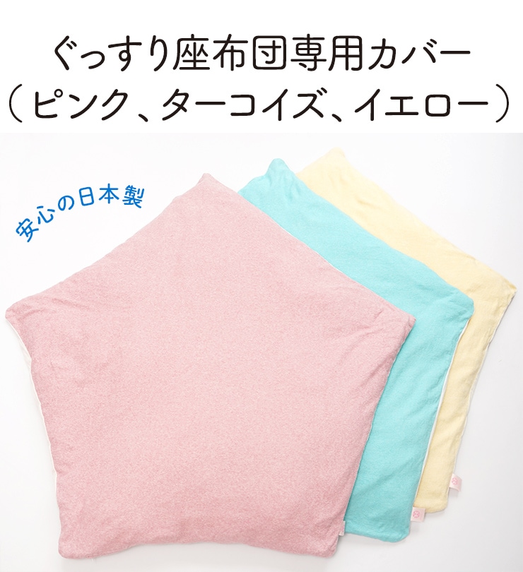 ぐっすり座布団専用カバー（ターコイズ、ピンク、イエロー）　安心の日本製