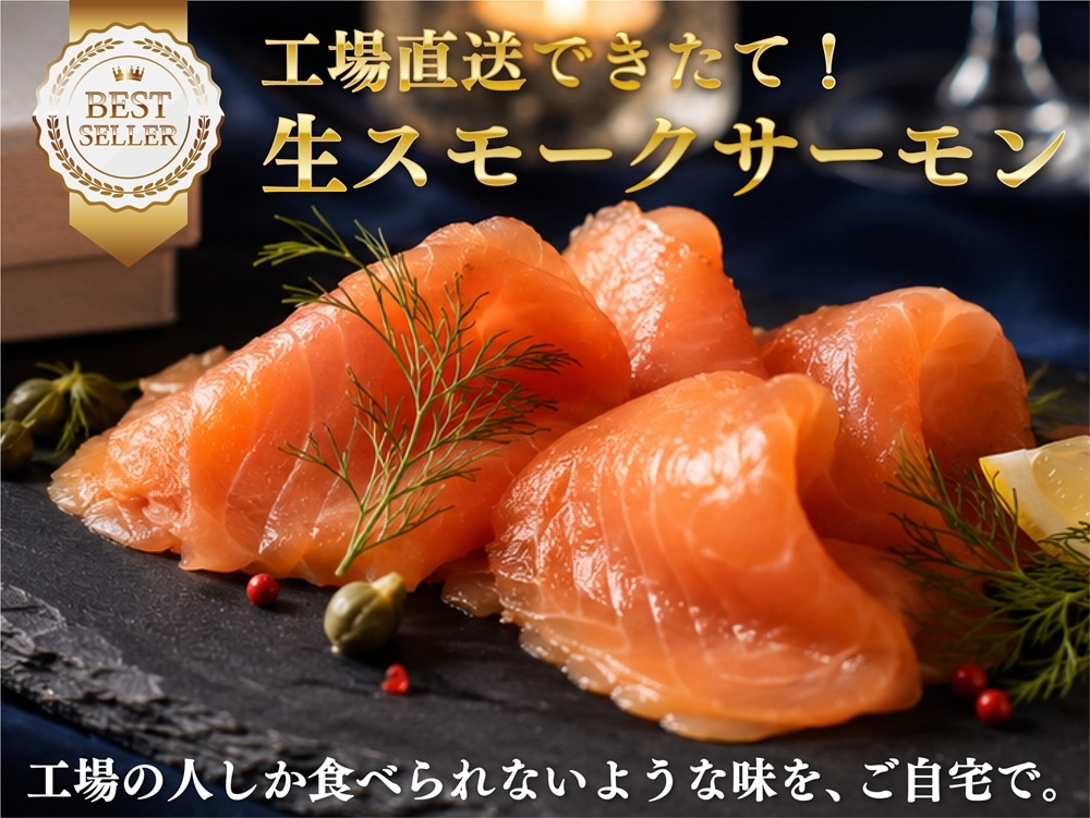 生スモークサーモン
