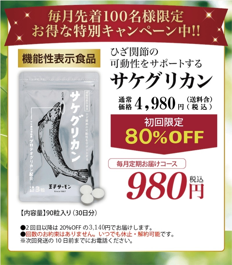 定期購入・送料無料]サケグリカン機能性表示食品 プロテオグリカン