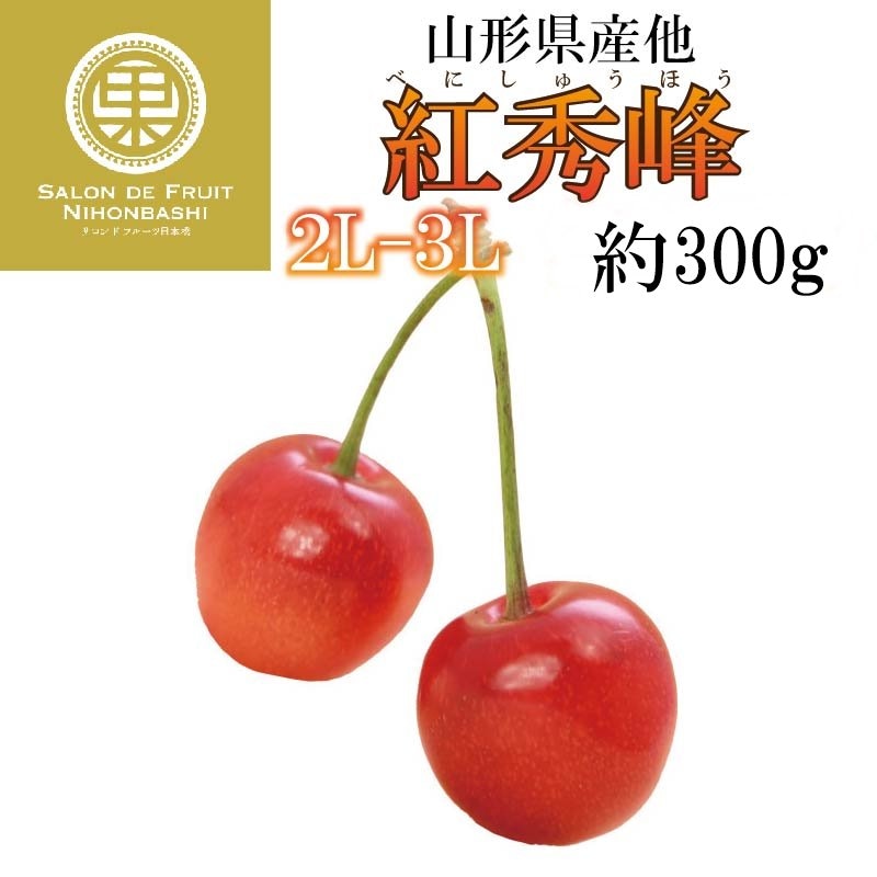 予約 2023年7月15日-7月31日の納品] さくらんぼ 紅秀峰 2L3L 300g 山形