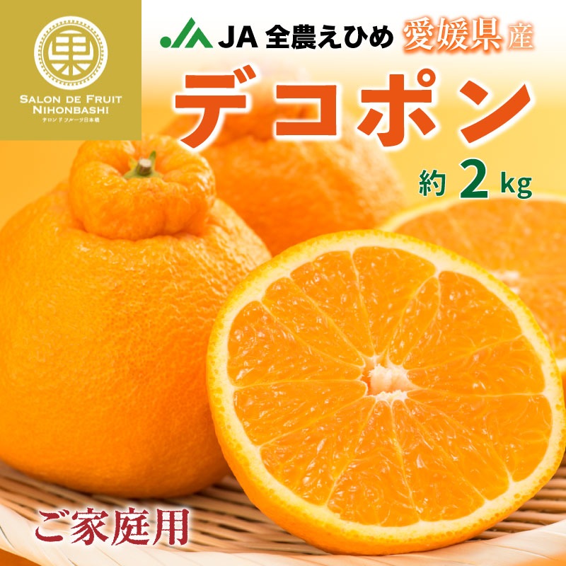 当日発送可] デコポン 不知火 約2kg 5L-2Lサイズ 愛媛県産 簡易包装 ご家庭用 ご自宅用 しらぬい 箱買い 柑橘 みかんの王様 通販 |  柑橘類,デコポン(不知火) | サロンドフルーツ日本橋