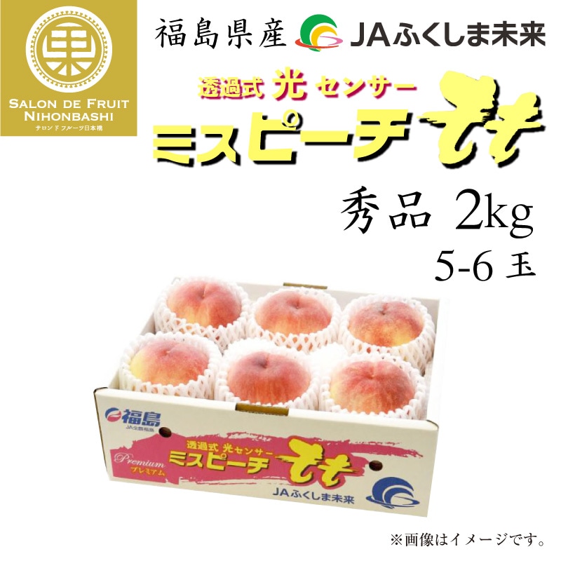 桃 もも ミスピーチ 白桃 約2kg 5 6玉 秀品 福島県産 特大サイズ お盆 お中元 御中元 暑中見舞い 残暑見舞い ギフト 通販 予約 7月1日 8月31日のご納品 夏ギフト Salon De Fruit 日本橋