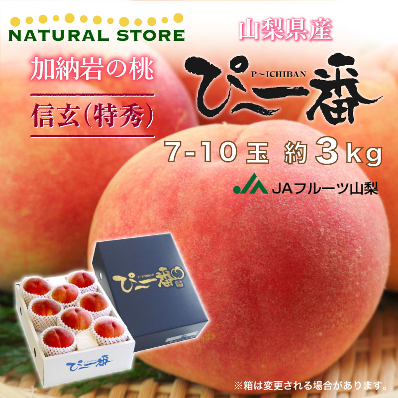 【最短順次発送】 かのいわの桃 ぴー一番ぴ-一番 信玄 秀品 特秀品 約3kg 7-10玉 加納岩 山梨県産 ピーチ に最適 夏ギフト お中元  御中元-サロンドフルーツ日本橋