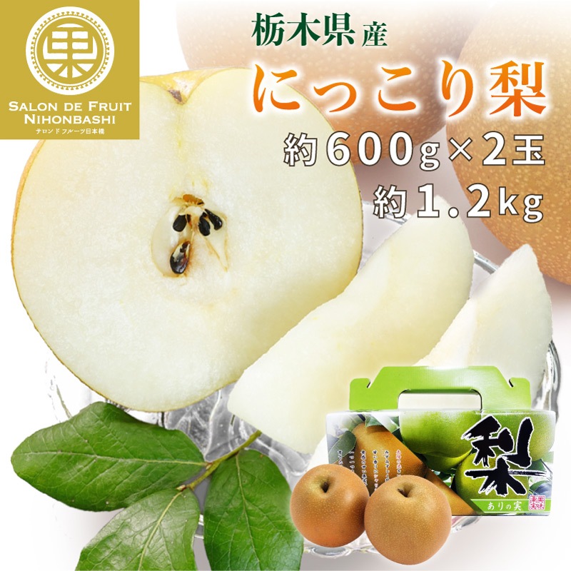 欲しいの 予約 10月1日-10月31日の納品 にっこり梨 和梨 約2kg 3-4玉 大玉 栃木県産 NHK うまいッ で話題 秋ギフト 梨 日本梨  上級品 organisationsgaertner.at