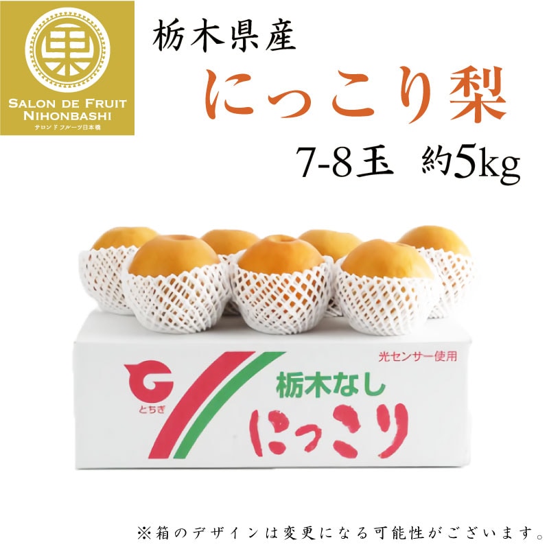 予約 10月1日-10月31日の納品] にっこり梨 和梨 約5kg 7-8玉 大玉 栃木県産 NHK うまいッ! で話題 秋ギフト 梨 日本梨 |  秋ギフト特集,和梨 | サロンドフルーツ日本橋