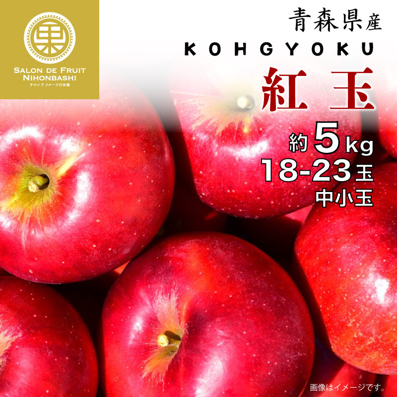 予約 10月10日-11月30日の納品] 紅玉 約5kg 18-23玉 中小玉 青森県産