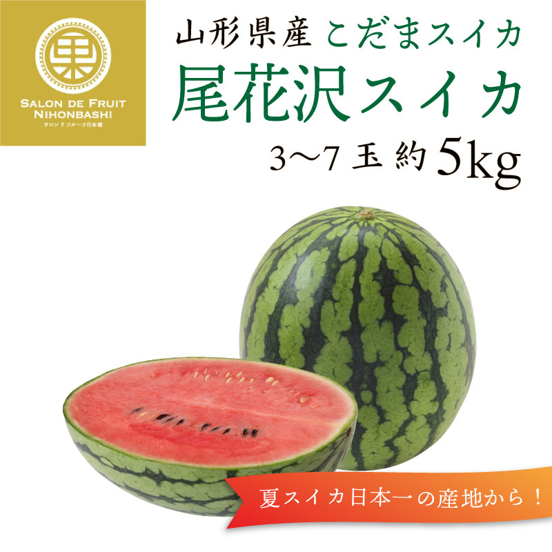 尾花沢すいか こだまスイカ 3 7玉 約5kg 山形県産 産地箱 小玉スイカ お盆 お中元 御中元 暑中見舞い 残暑見舞い ギフト 通販 予約 8月1日 15日の納品 夏ギフト特集 Salon De Fruit 日本橋