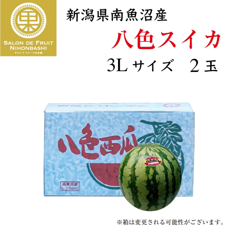 八色スイカ スイカ 大玉スイカ 3lサイズ 2玉 新潟県 南魚沼産 お盆 お中元 御中元 暑中見舞い 残暑見舞い ギフト 通販 予約 7月1日 31日の納品 夏ギフト特集 Salon De Fruit 日本橋