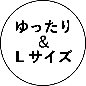 ゆったり・L サイズエプロン
