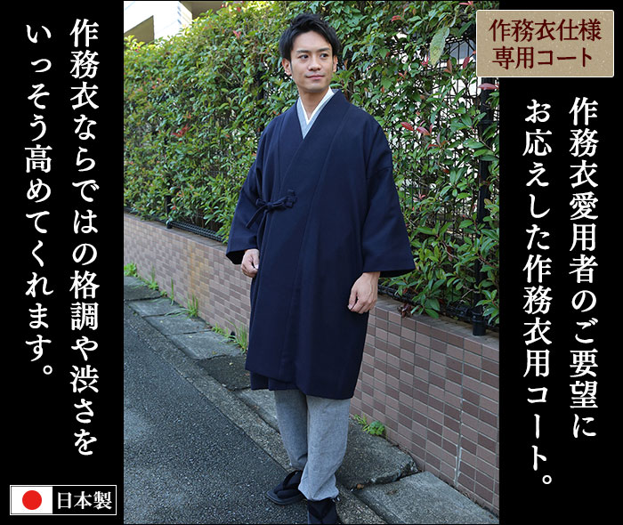 高級ウール作務衣用コート(濃紺・ネズ・茶・黒)(M-LL) | すべての商品 