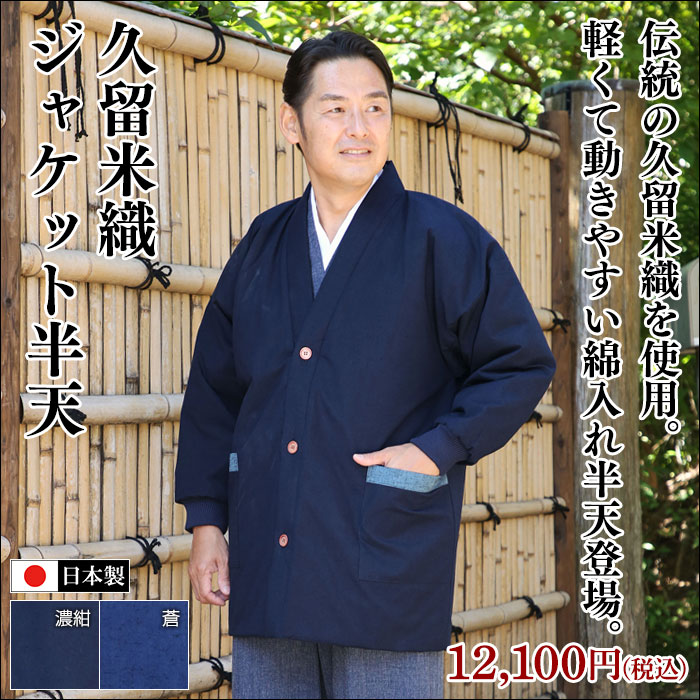 久留米織ジャケット半天(濃紺・青)(F) | 男性用作務衣・和装,半天 
