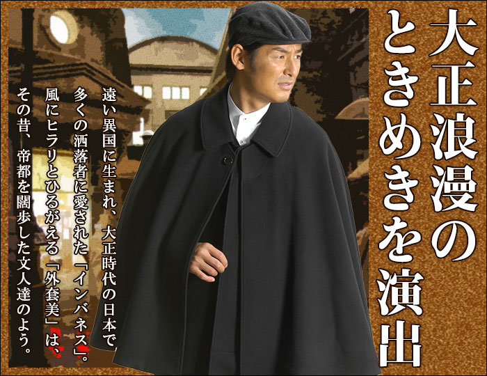 カシミヤ混ウールインバネス（黒・灰）(M-L) | すべての商品 | 作務衣