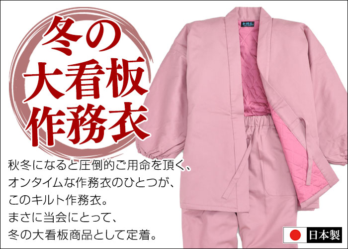 女性用綿入りキルト作務衣ピンク・エンジ   すべての商品   作