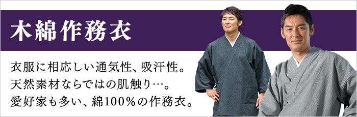 男性用作務衣・和装,男性用作務衣,生地で選ぶ,木綿作務衣 | 作務衣の専門館 『伝統芸術を着る会』