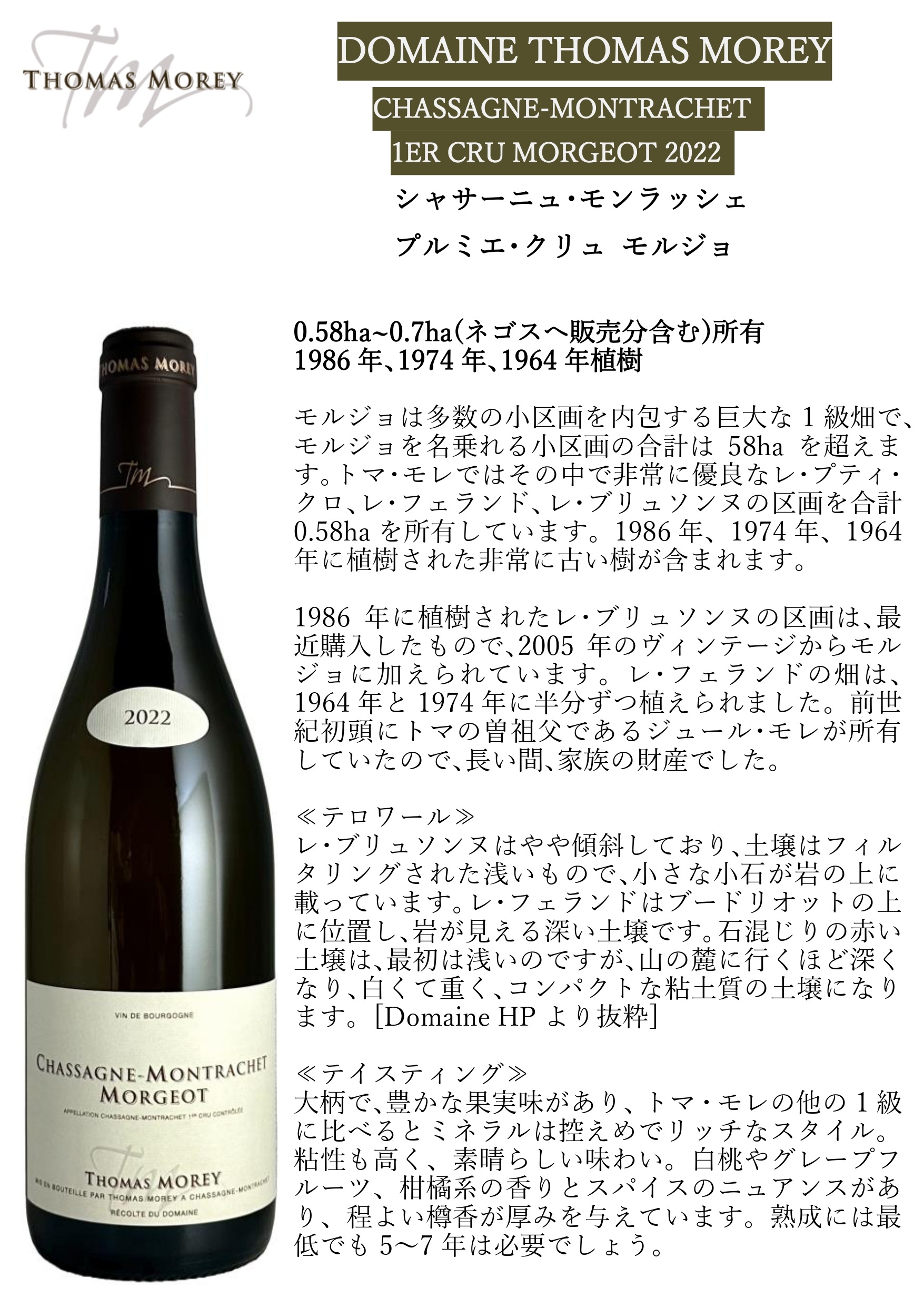 正規輸入元直営】ドメーヌ・トマ・モレ / シャサーニュ・モンラッシェ  