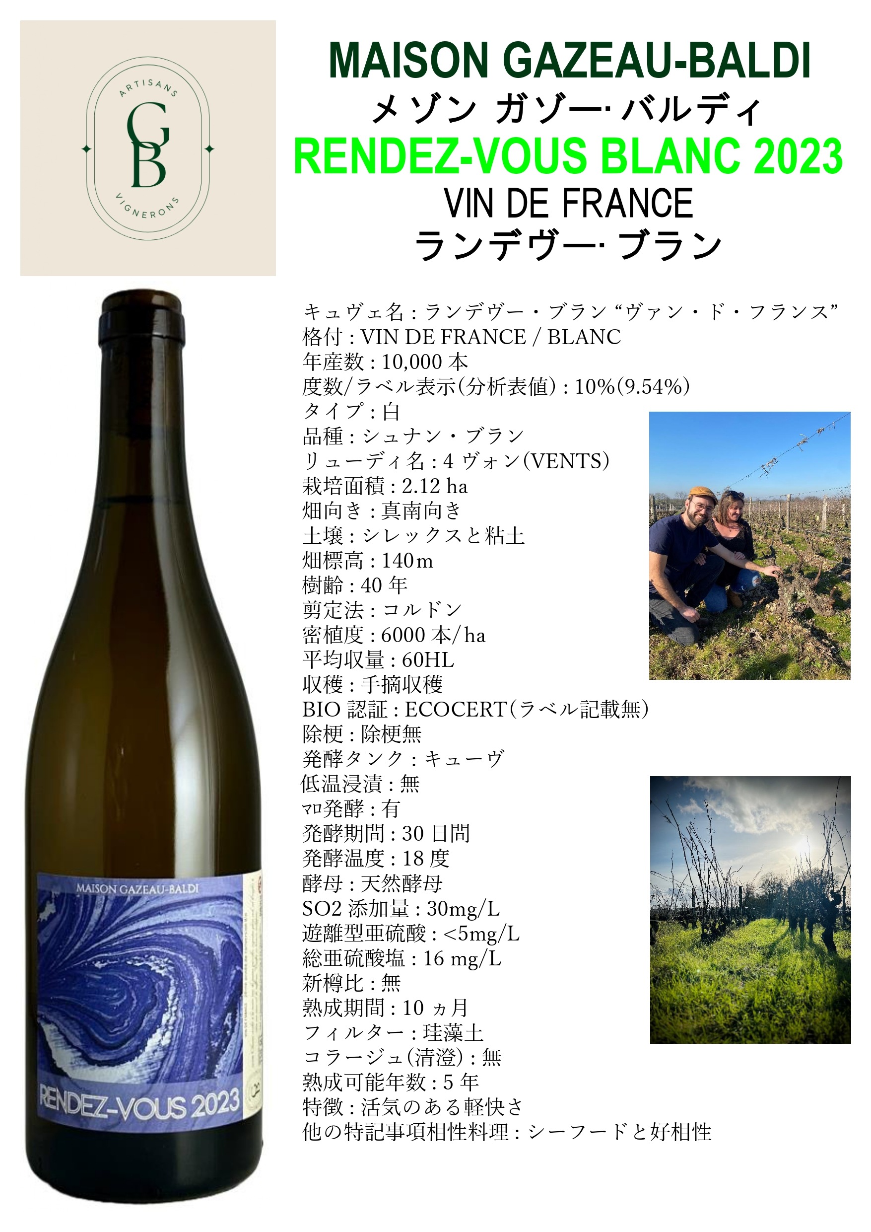 正規輸入元直営】メゾン・ガゾー・バルディ / ランデヴー・ブラン 2023