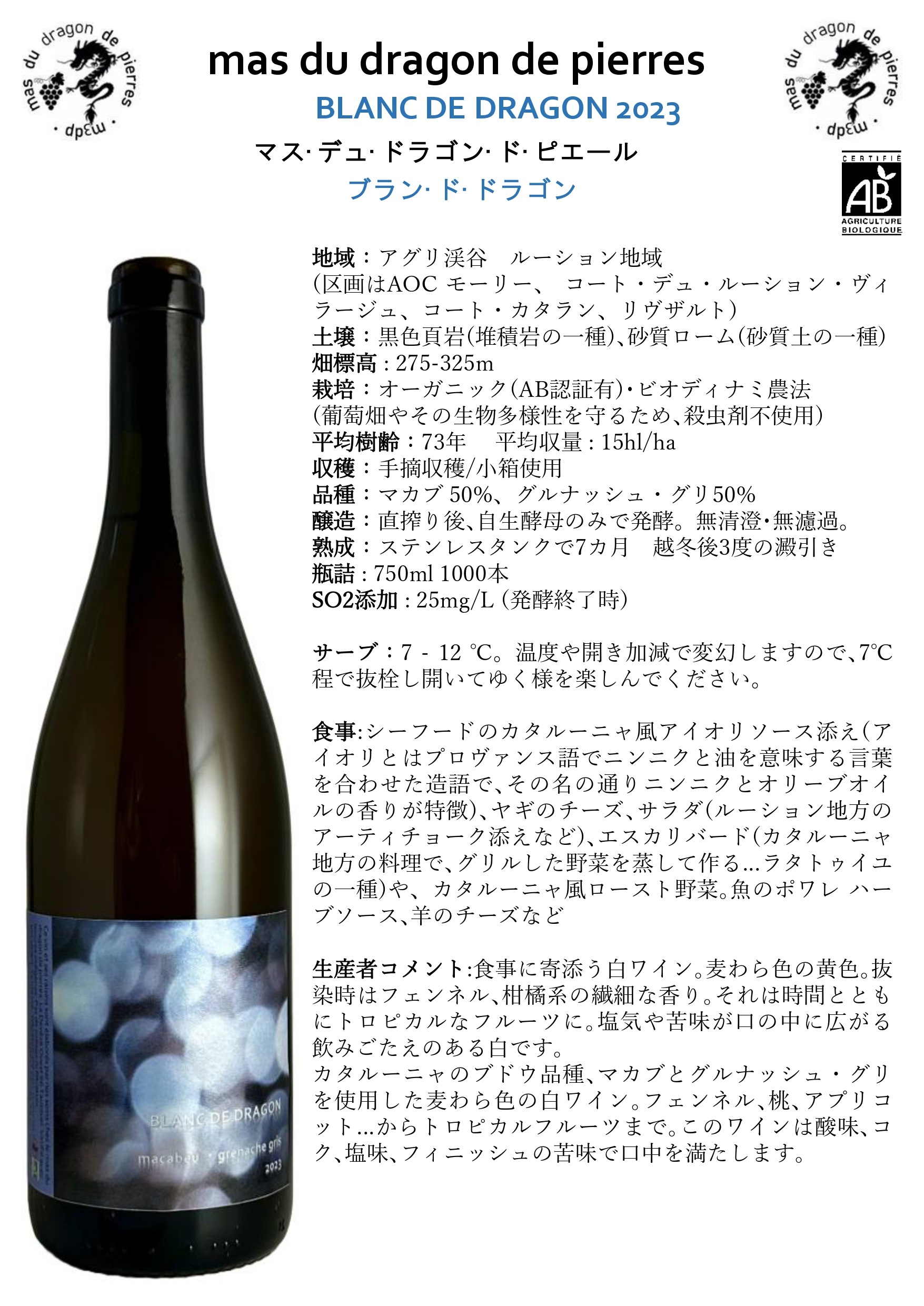 正規輸入元直営】マス デュ ドラゴン ド ピエール / ブラン・ド