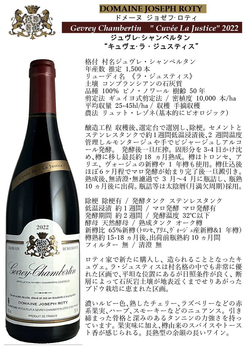 正規輸入元直営】ドメーヌ・ジョゼフ・ロティ / ジュヴレ