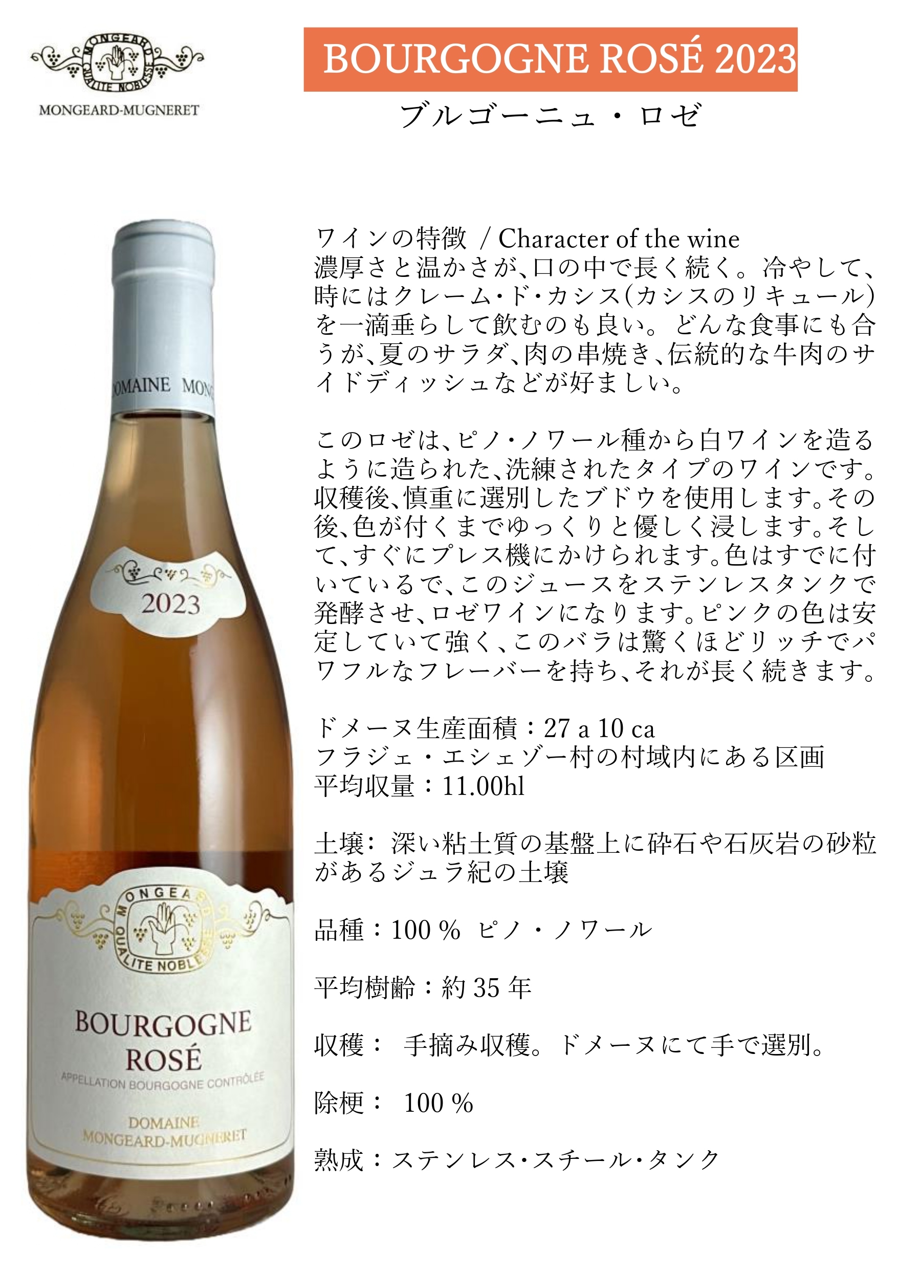 正規輸入元直営】ドメーヌ・モンジャール・ミュニュレ / ブルゴーニュ