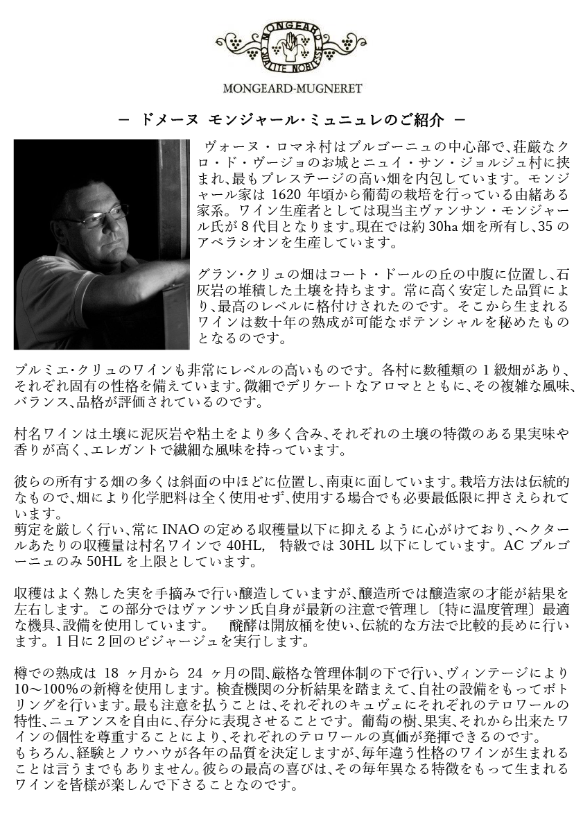 正規輸入元直営】ドメーヌ・モンジャール・ミュニュレ / クロ・ド