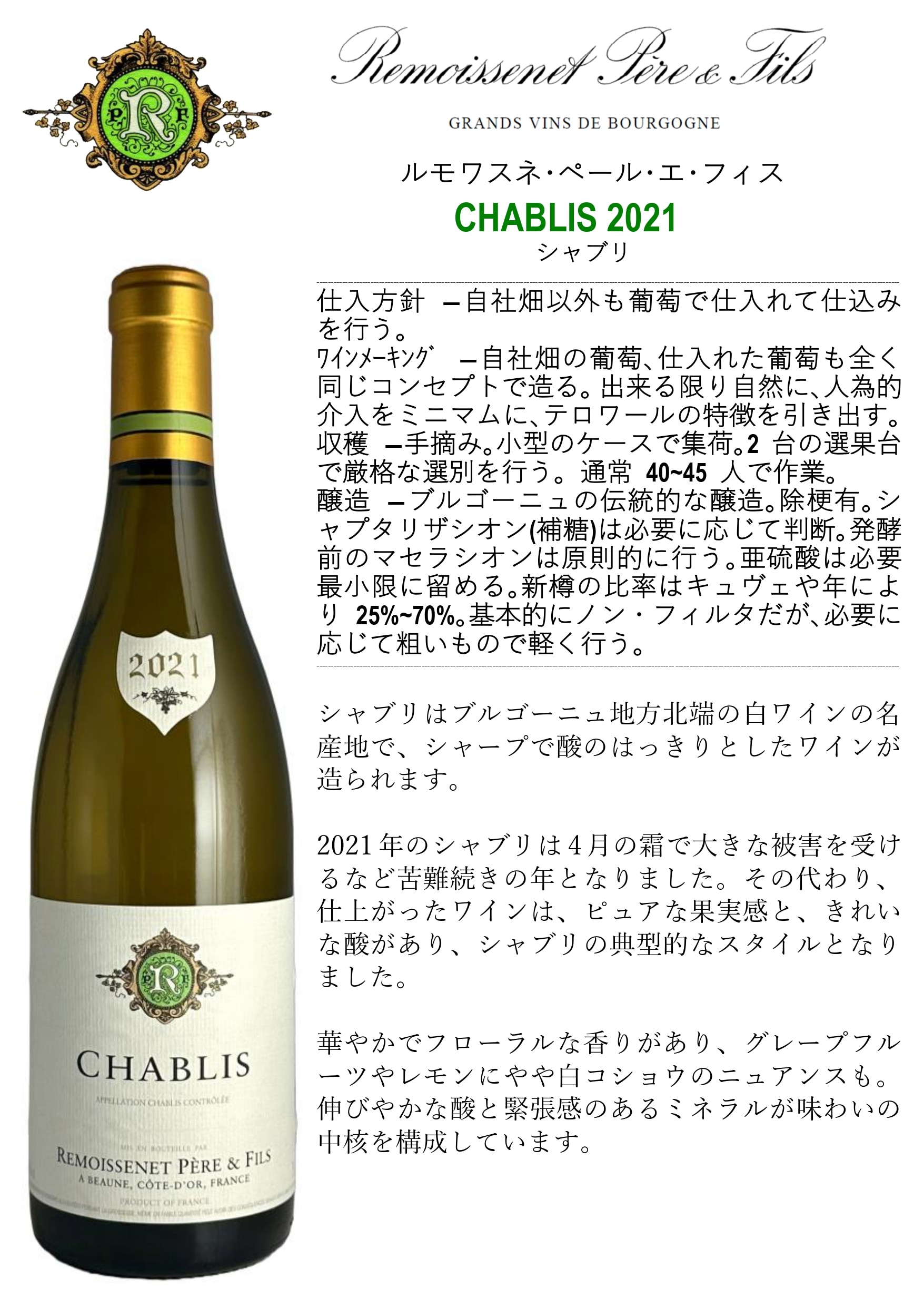 正規輸入元直営】ルモワスネ・ペール・エ・フィス / シャブリ 2021