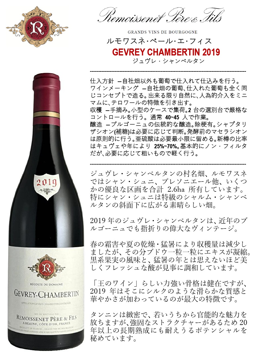 ルモワスネ・ペール・エ・フィス / ジュヴレ・シャンベルタン 2019
