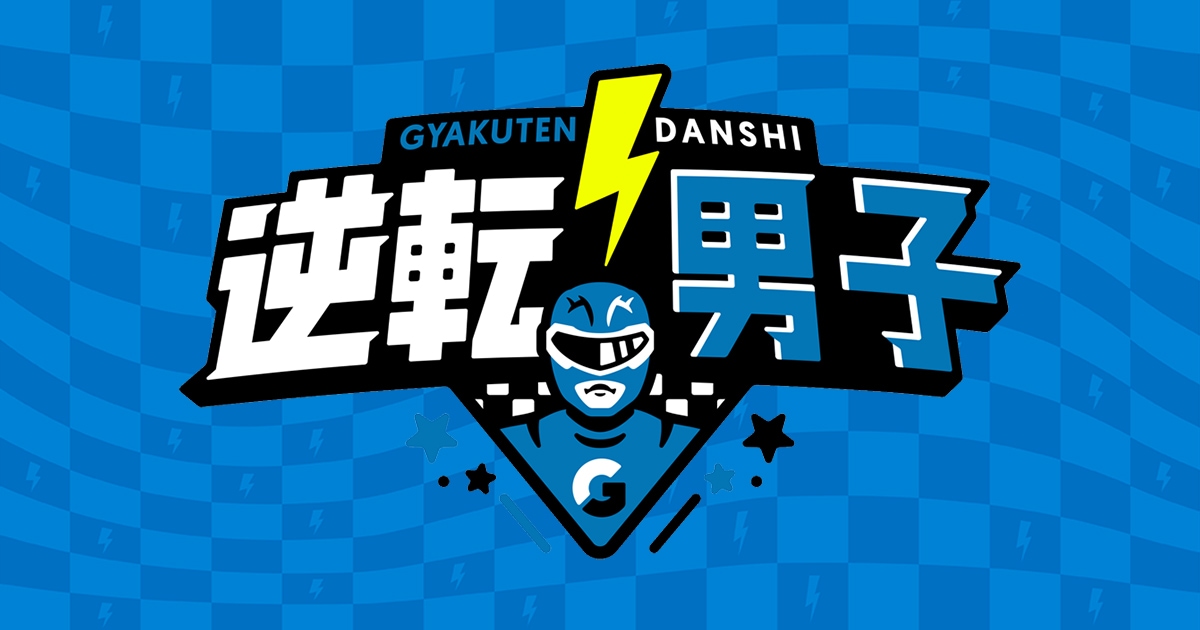 なにわ男子の逆転男子