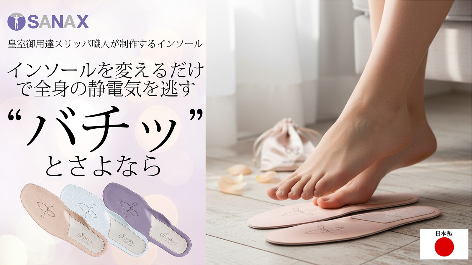 バチっとさようなら 皇室御用達スリッパ職人仕立ての除電インソール