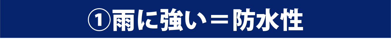 防水性能