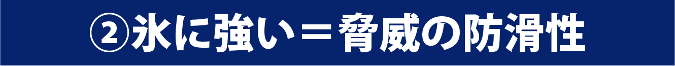 防滑性能