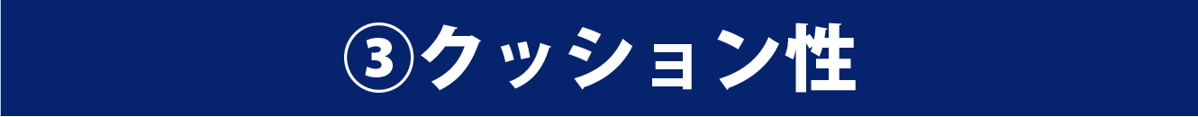 クッション性能