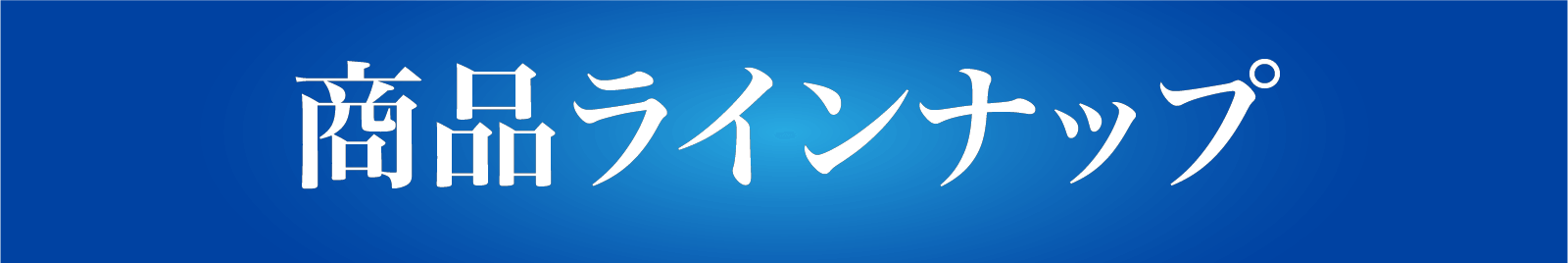ラインナップ1