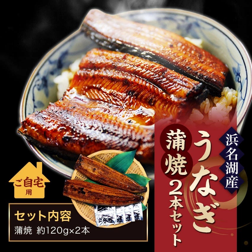 送料無料】国産うなぎの最高峰 浜名湖うなぎ≪長蒲焼120ｇ×2本≫ 無添加のタレ使用 | 自宅用うなぎ | うなぎの浜名湖さんぼし