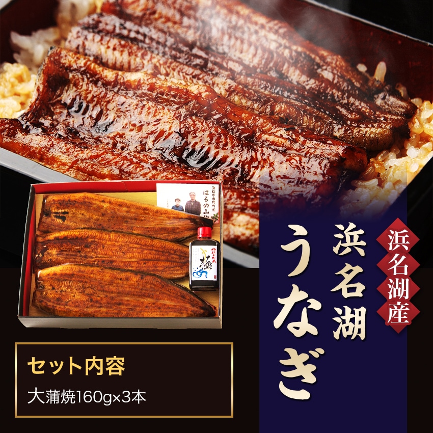 浜名湖産鰻白焼き大３本入り