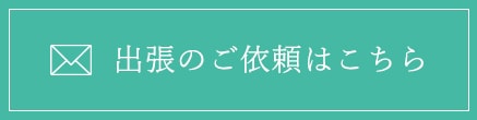 出張のご依頼はこちら