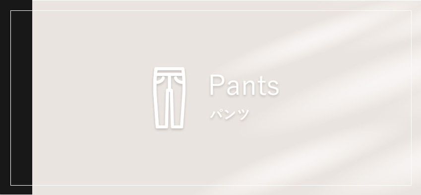 Pants パンツ