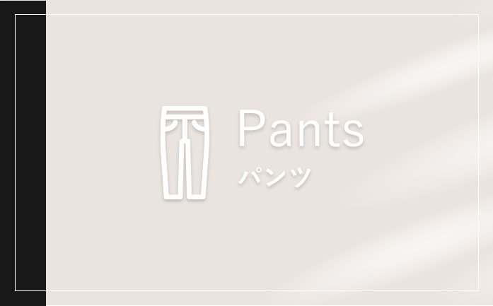 Pants パンツ