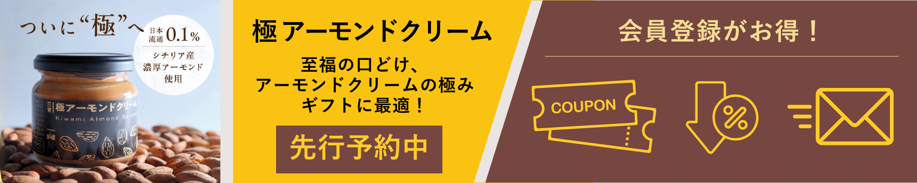 極アーモンドクリーム