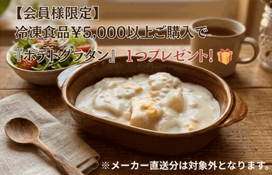 冷凍食品￥5,000以上ポテトグラタン1つプレゼント