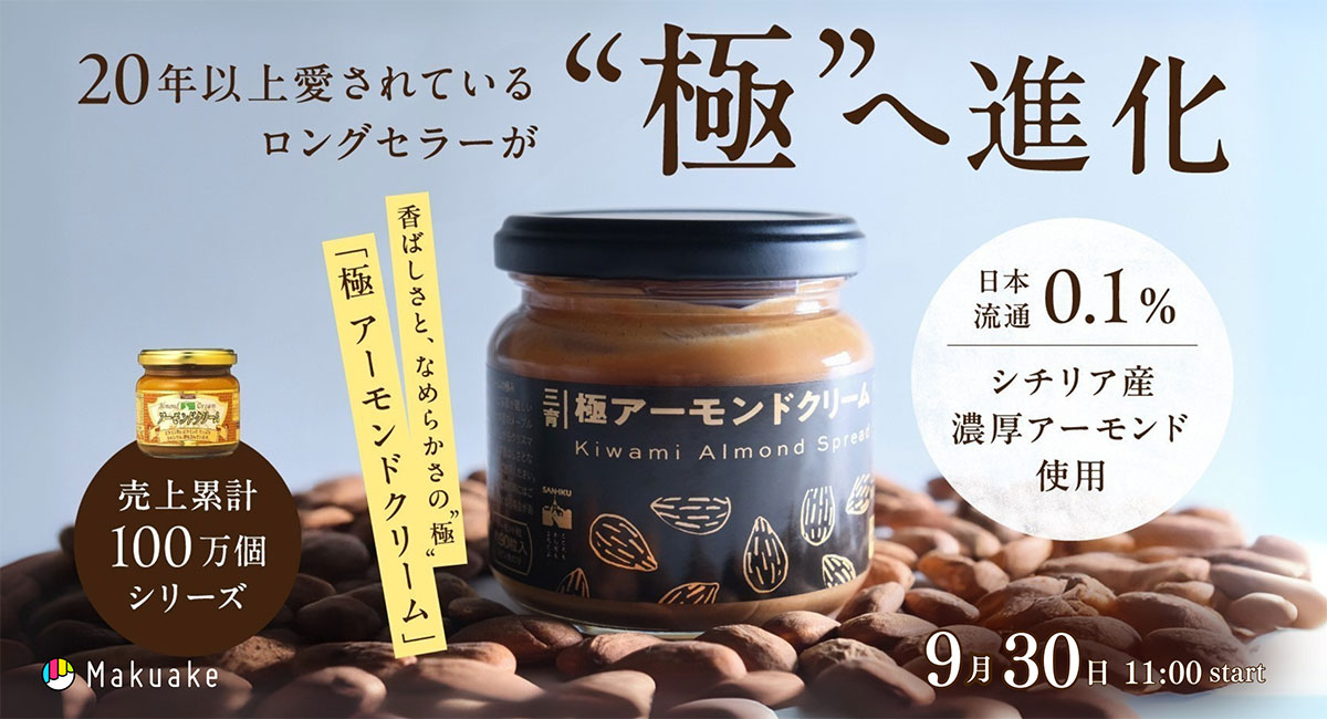 極アーモンドクリーム