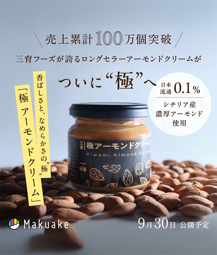 極アーモンドクリーム