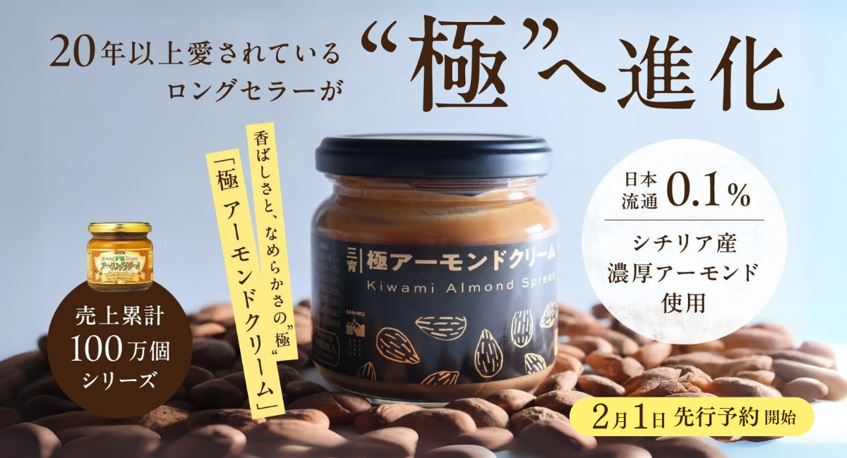 極アーモンドクリーム