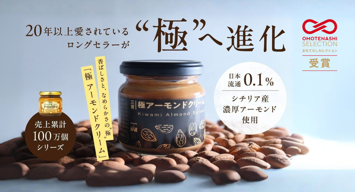 極アーモンドクリーム