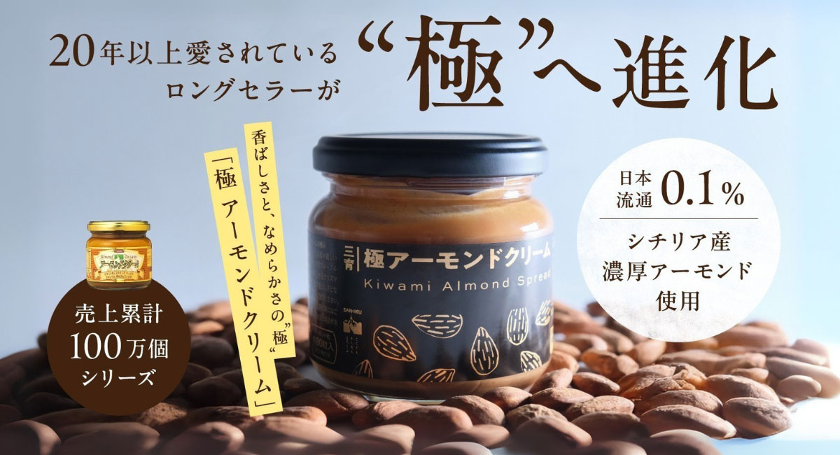 極アーモンドクリーム