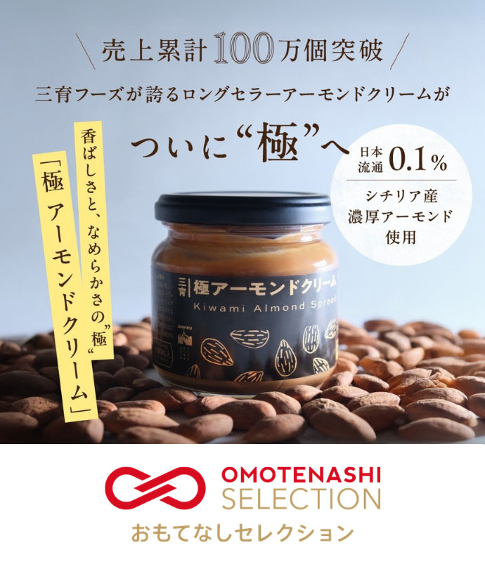 極アーモンドクリーム