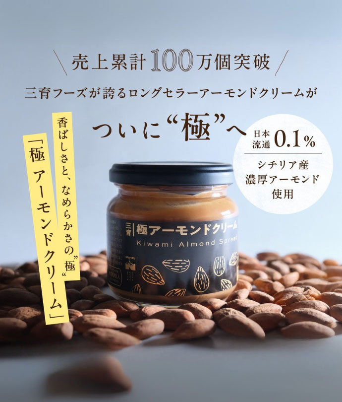 極アーモンドクリーム