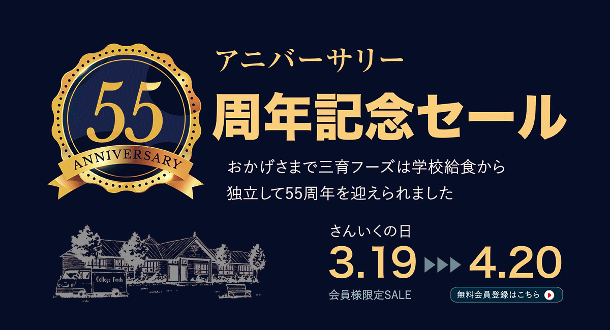 アニバーサリー55th