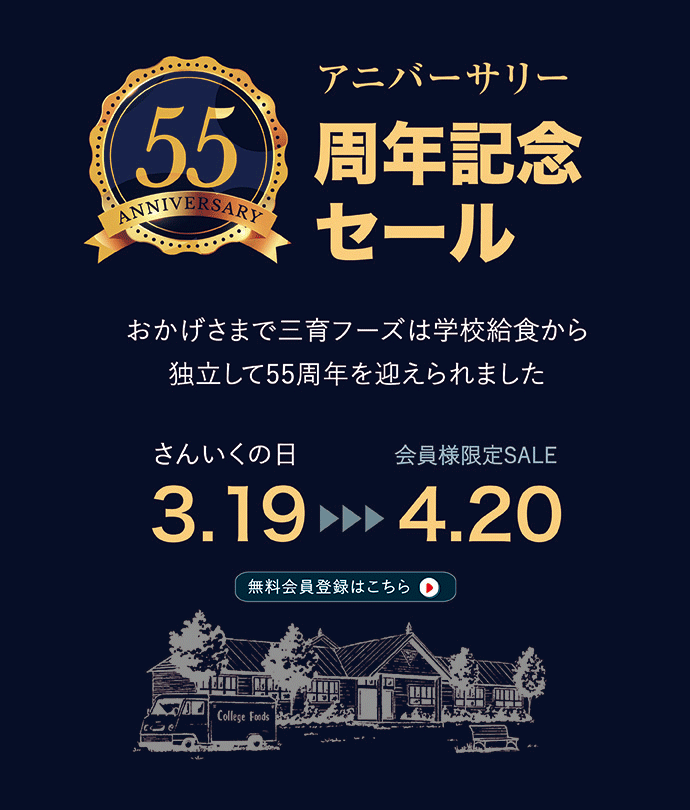 アニバーサリー55th